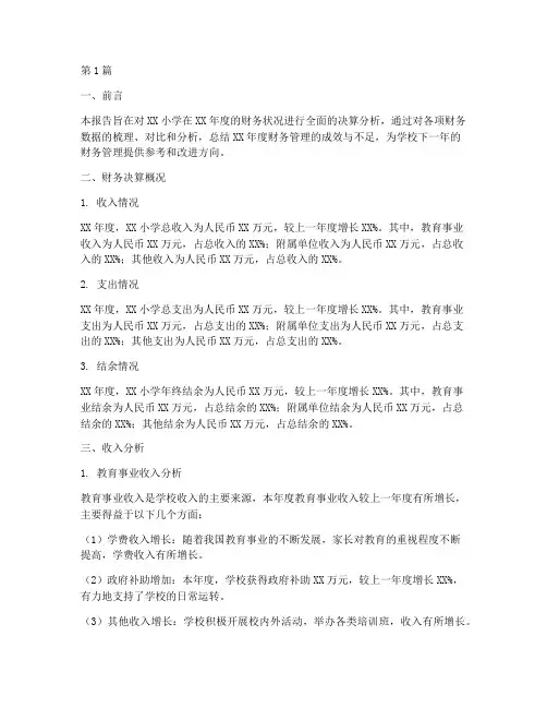 小学财务决算分析报告(3篇)