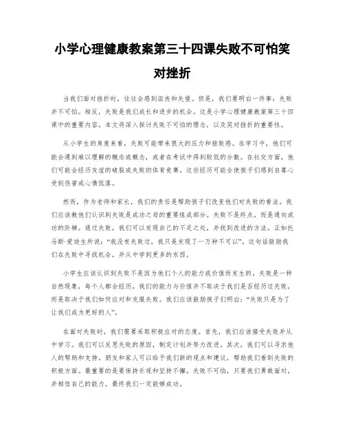 小学心理健康教案第三十四课失败不可怕笑对挫折