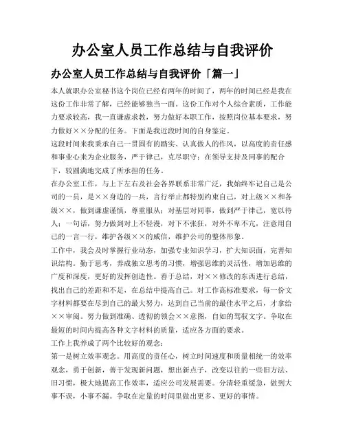 办公室人员工作总结与自我评价