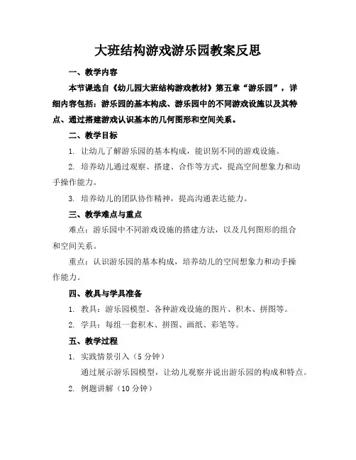 大班结构游戏游乐园教案反思
