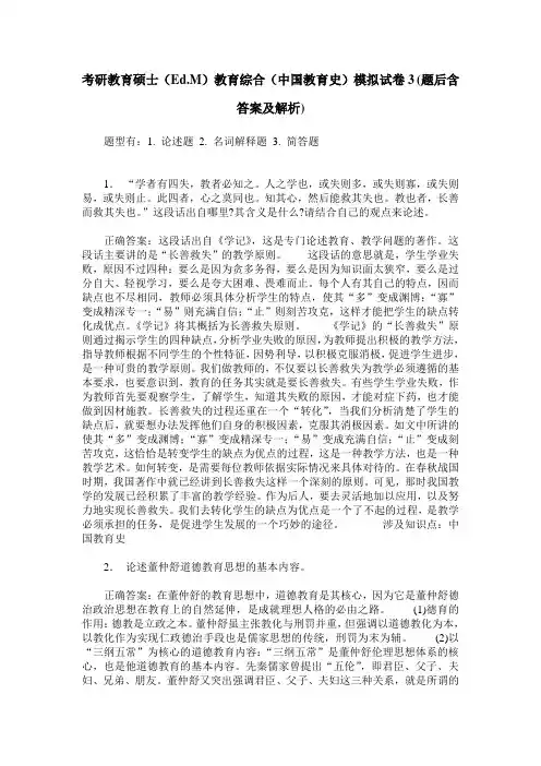 考研教育硕士(Ed.M)教育综合(中国教育史)模拟试卷3(题后含答案及解析)