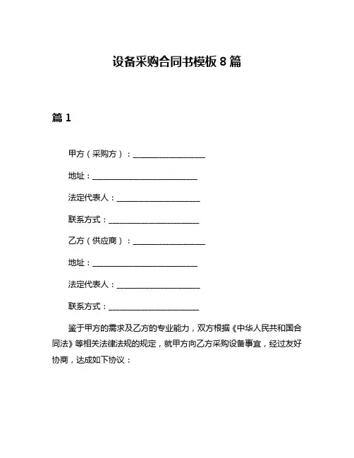 设备采购合同书模板8篇