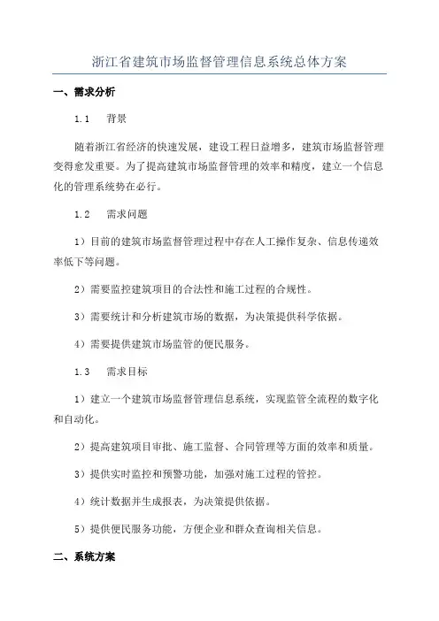浙江省建筑市场监督管理信息系统总体方案