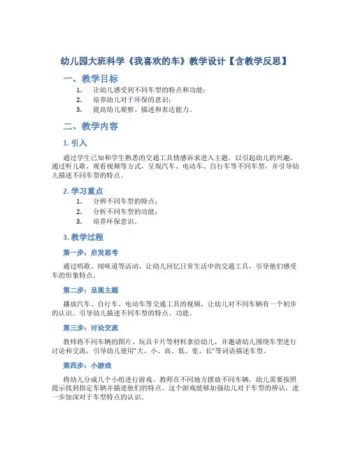 幼儿园大班科学《我喜欢的车》教学设计【含教学反思】