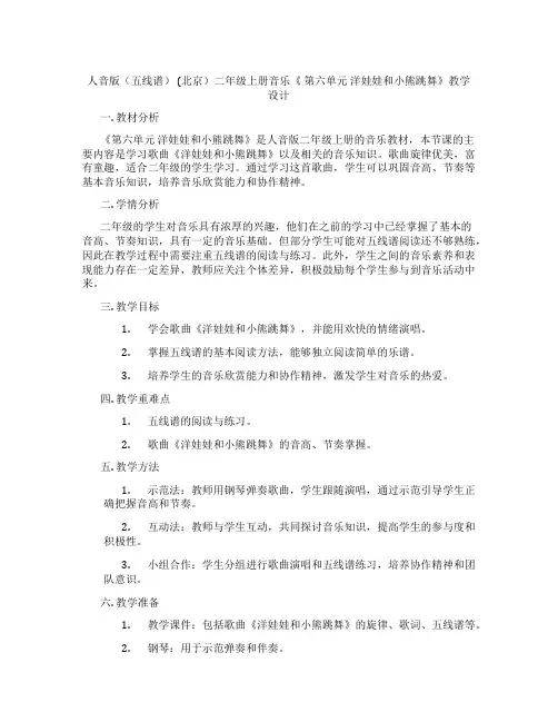 人音版(五线谱)(北京)二年级上册音乐《第六单元洋娃娃和小熊跳舞》教学设计