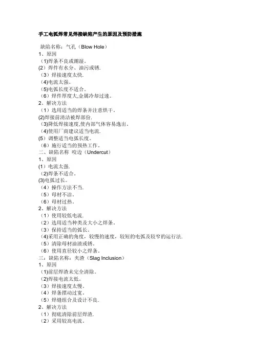 手工电弧焊常见焊接缺陷产生的原因及预防措施