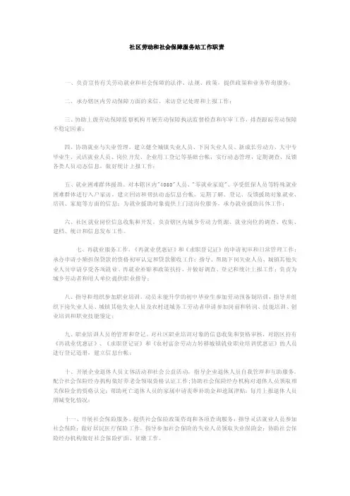 社区劳动和社会保障服务站工作职责