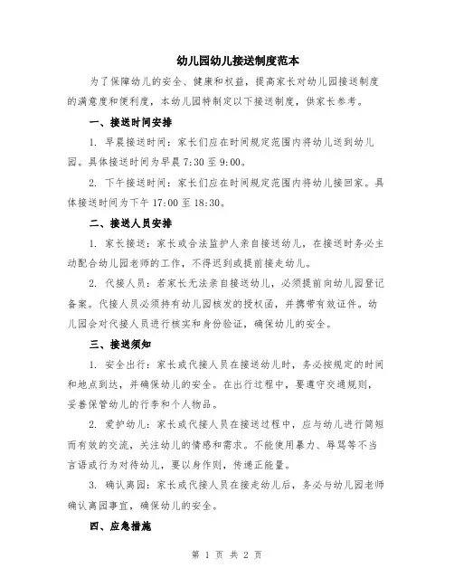 幼儿园幼儿接送制度范本