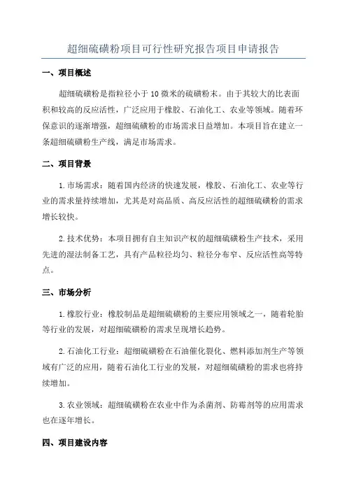超细硫磺粉项目可行性研究报告项目申请报告