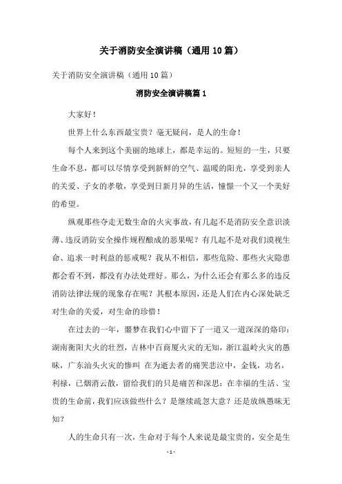 关于消防安全演讲稿(通用10篇)