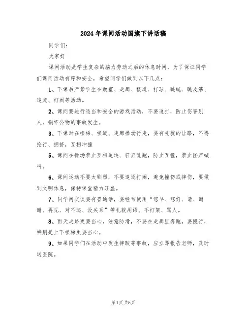 2024年课间活动国旗下讲话稿(3篇)