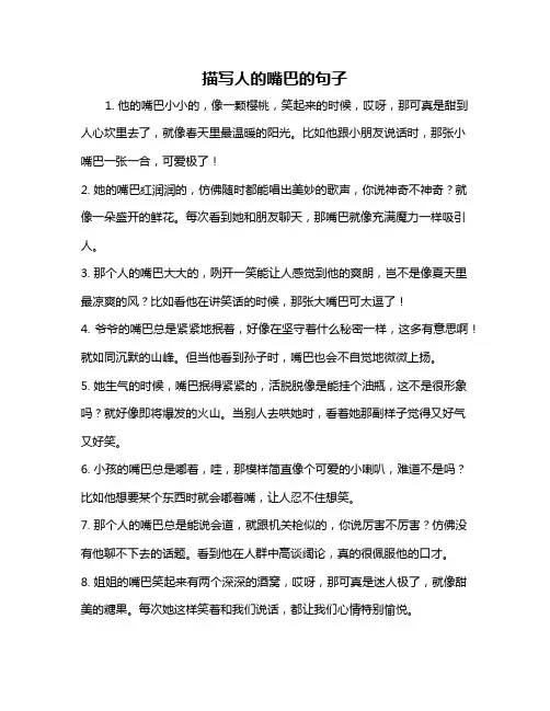 描写人的嘴巴的句子