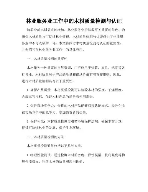 林业服务业工作中的木材质量检测与认证