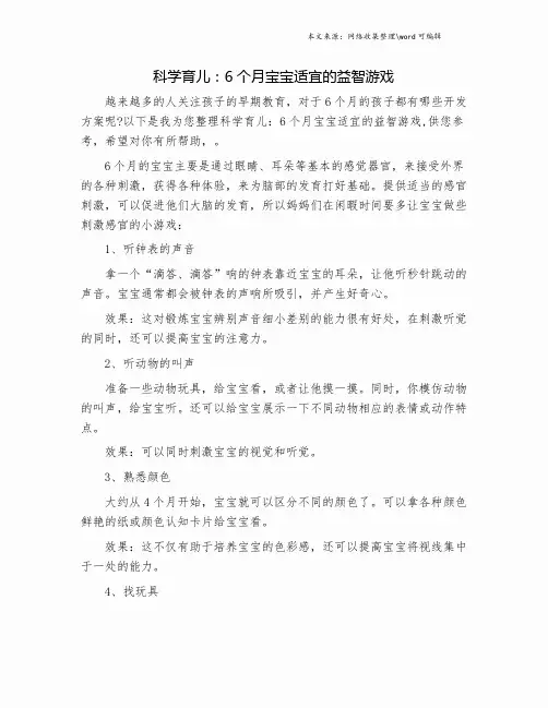 科学育儿：6个月宝宝适宜的益智游戏.doc