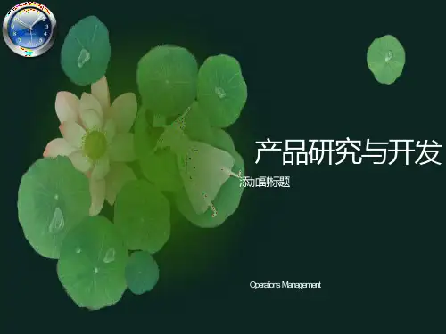 产品研究与开发