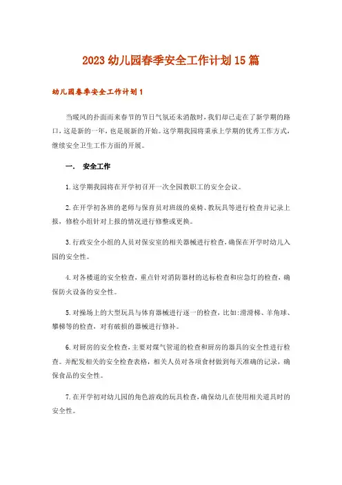 2023幼儿园春季安全工作计划15篇