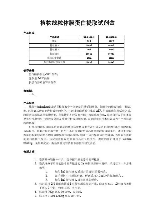 植物线粒体膜蛋白提取方法