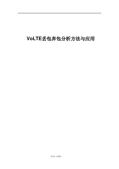 精品案例_VoLTE丢包弃包分析方法与应用