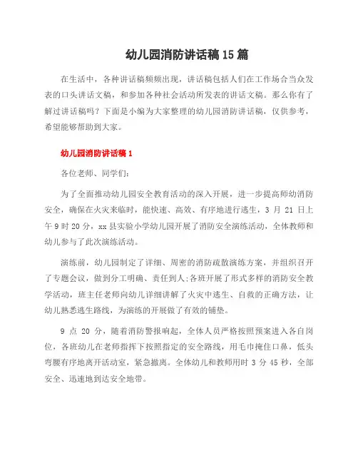 幼儿园消防讲话稿15篇
