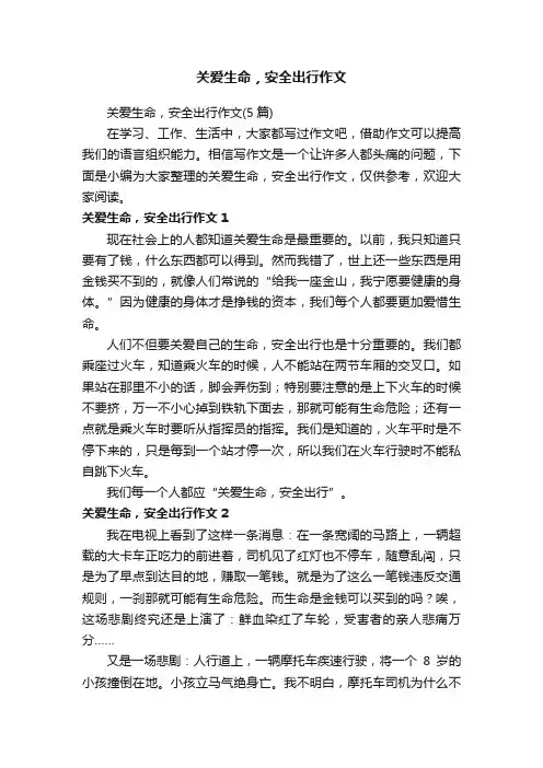 关爱生命，安全出行作文（5篇）