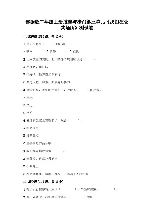 部编版二年级上册道德与法治第三单元《我们在公共场所》测试卷精品及答案