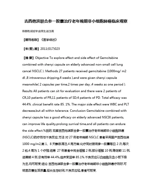 吉西他滨联合参一胶囊治疗老年晚期非小细胞肺癌临床观察
