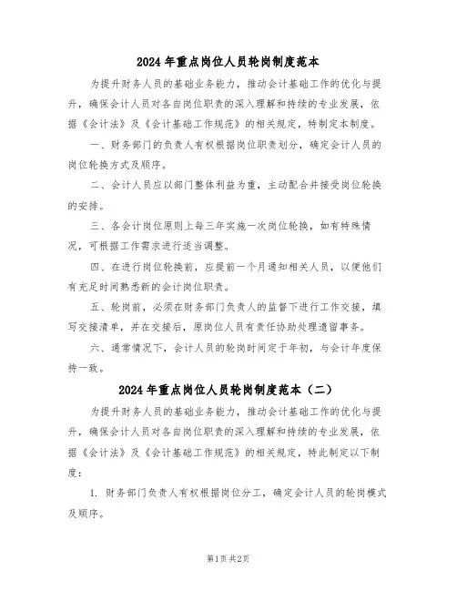 2024年重点岗位人员轮岗制度范本（二篇）