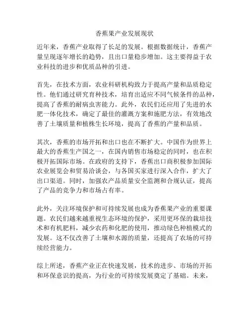 香蕉果产业发展现状