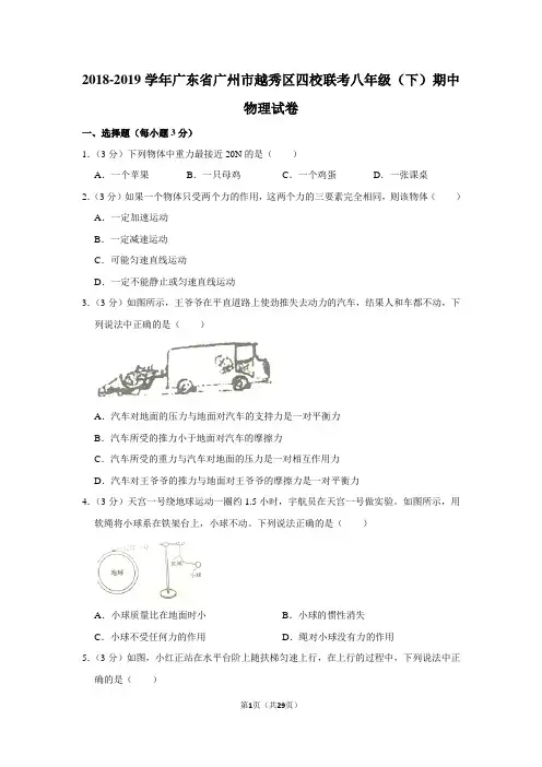 2018-2019学年广东省广州市越秀区四校联考八年级下学期期中物理试卷及答案解析