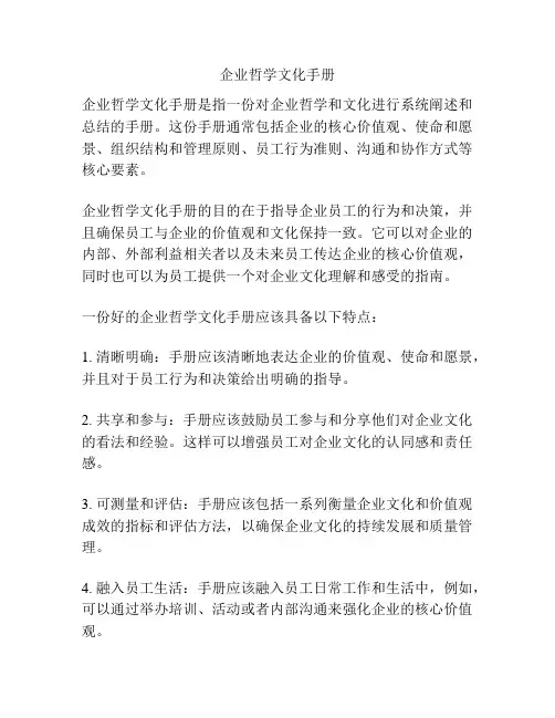企业哲学文化手册