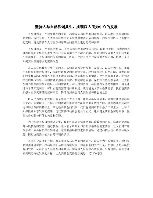 坚持人与自然和谐共生,实现以人民为中心的发展