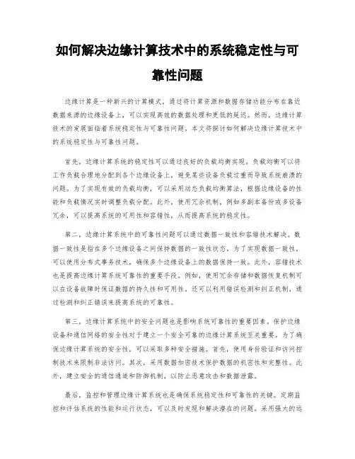 如何解决边缘计算技术中的系统稳定性与可靠性问题