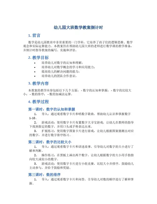 幼儿园大班数学教案倒计时