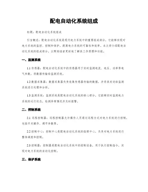 配电自动化系统组成