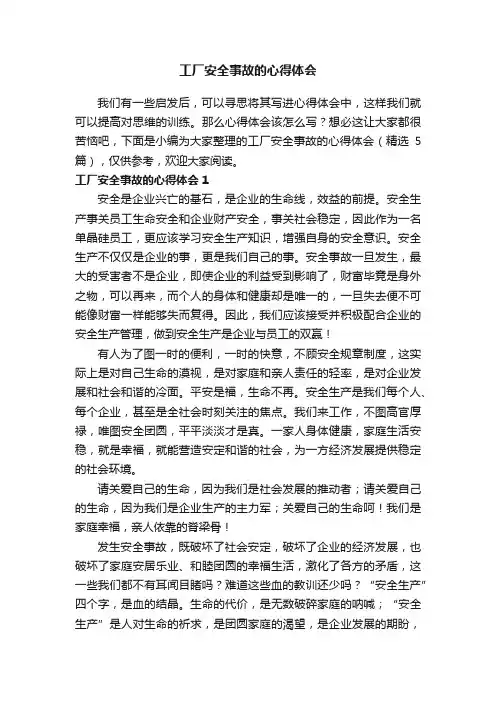 工厂安全事故的心得体会（精选5篇）