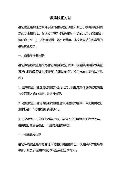 磁场校正方法