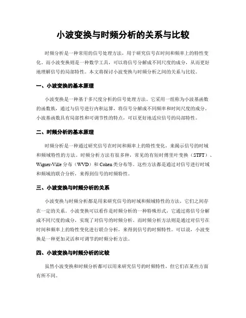 小波变换与时频分析的关系与比较