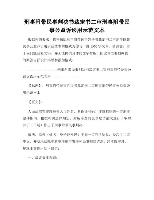 刑事附带民事判决书裁定书二审刑事附带民事公益诉讼用示范文本