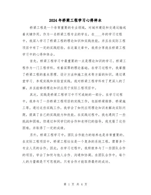 2024年桥梁工程学习心得样本(2篇)