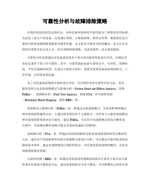 可靠性分析与故障排除策略
