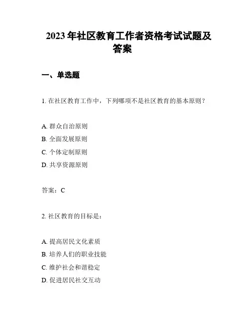 2023年社区教育工作者资格考试试题及答案