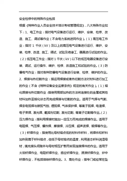 安全检修中的特殊作业包括