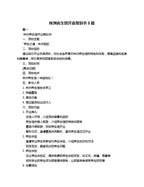 株洲养生馆开业策划书3篇