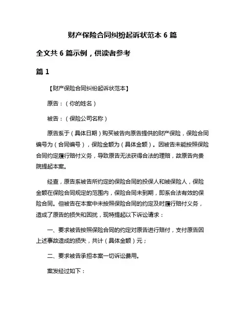 财产保险合同纠纷起诉状范本6篇