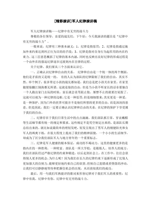 [精彩演讲]军人纪律演讲稿