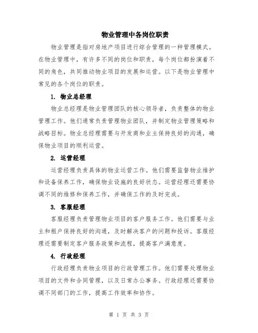 物业管理中各岗位职责
