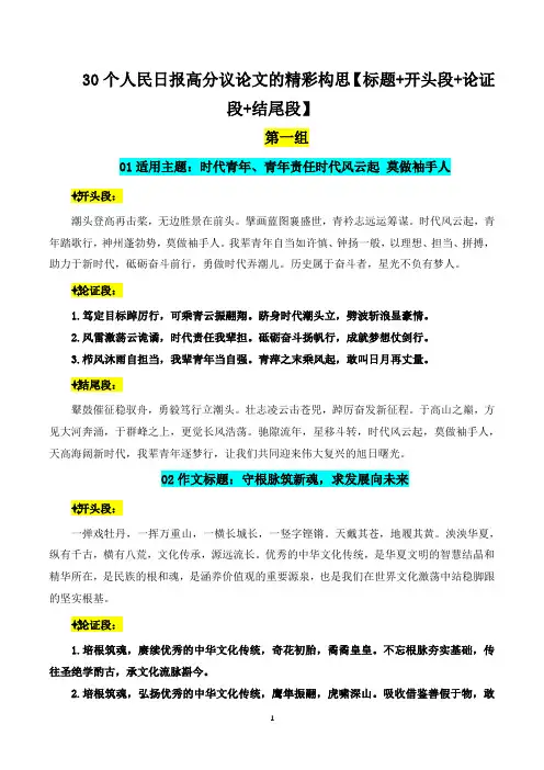 30个人民日报高分议论文的精彩构思【标题+开头段+论证段+结尾段】