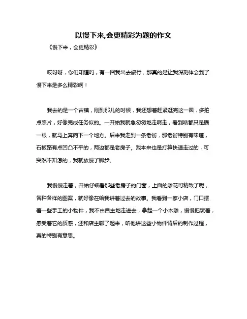 以慢下来,会更精彩为题的作文