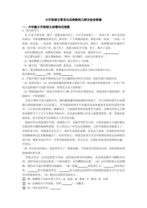 小升初语文常见句式变换的几种方法含答案