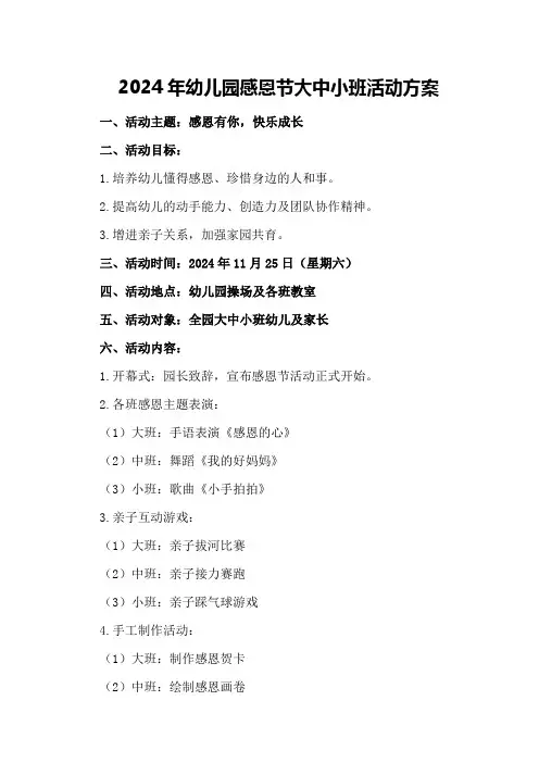 2024年幼儿园感恩节大中小班活动方案